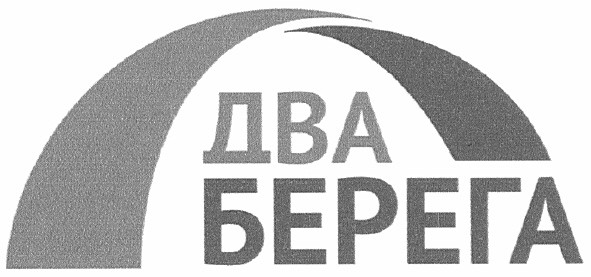 два берега