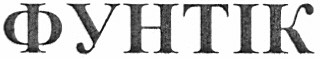 фунтік