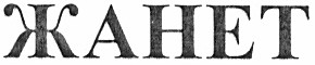 жанет