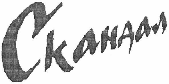 скандал