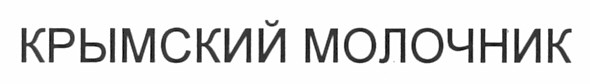 крымский молочник