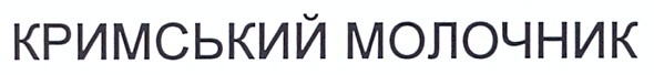 кримський молочник
