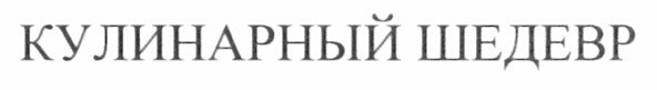 кулинарный шедевр