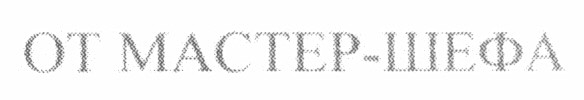 от мастер-шефа