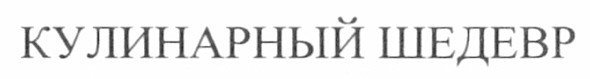 кулинарный шедевр