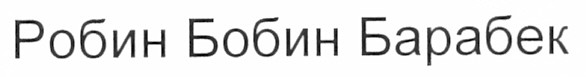 робин бобин барабек