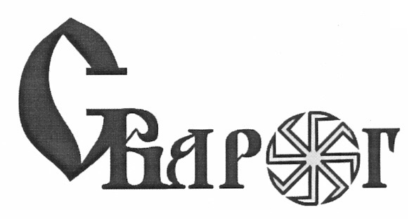 сварог