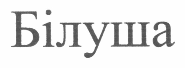 білуша
