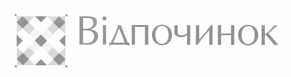 відпочинок