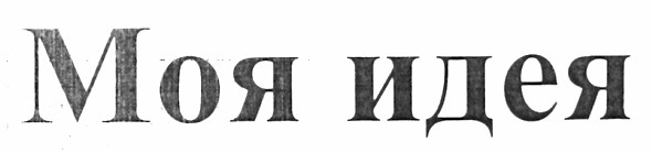 моя идея