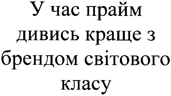 у час прайм дивись краще з брендом світового класу