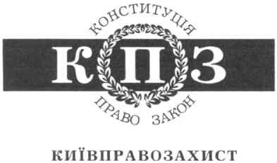 київправозахист