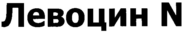 левоцин n