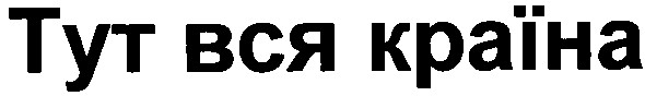 тут вся країна