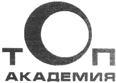 топ академия