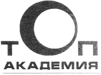 топ академия