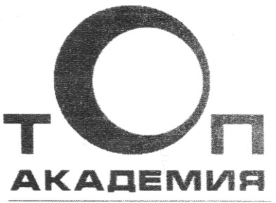 топ академия