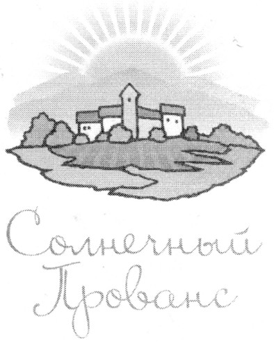 солнечный прованс