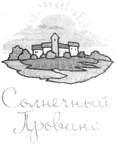 солнечный прованс