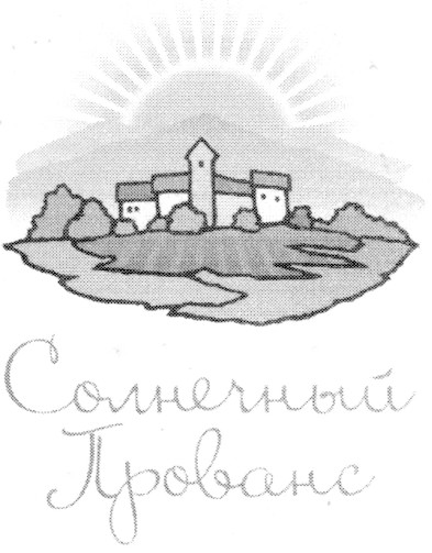 солнечный прованс