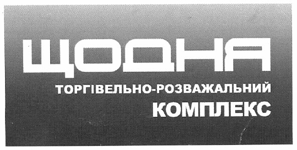 торгівельно-розважальний комплекс
