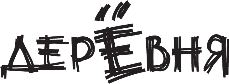 деревня