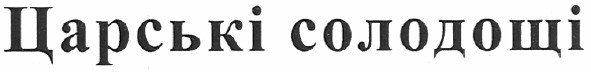 царські солодощі