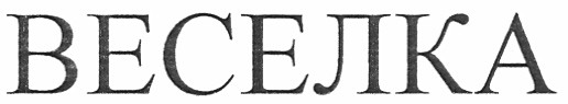 веселка