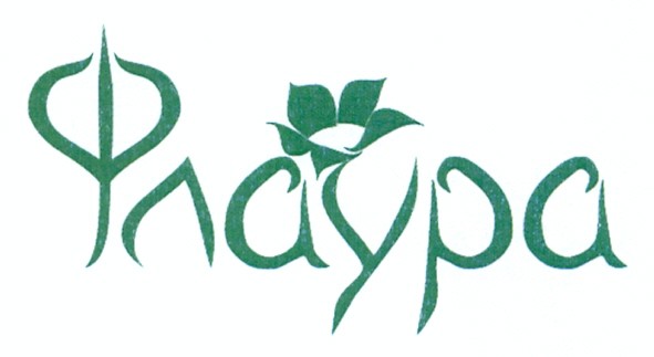флаура