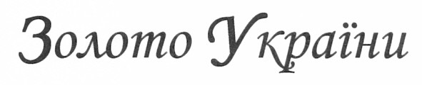 золото україни