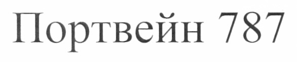портвейн 787