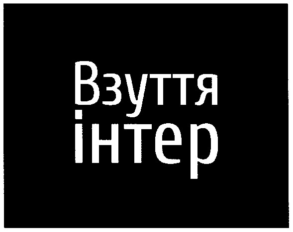 взуття інтер