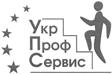 укр проф сервис