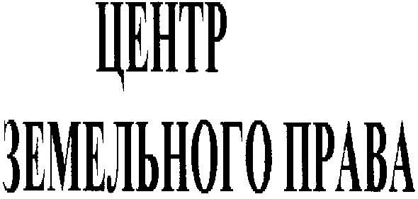 центр земельного права