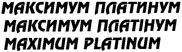максимум платинум