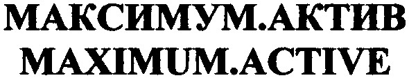 максимум.актив