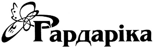 гардаріка