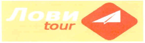 лови tour
