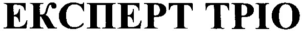 експерт тріо