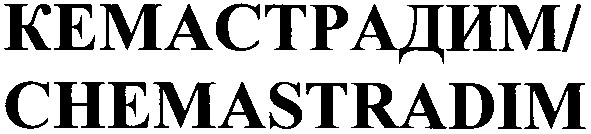 кемастрадим/chemastradim