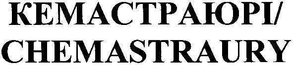 кемастраюрі/chemastraury