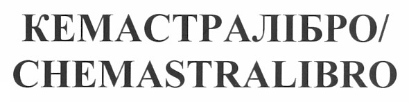 кемастралібро/chemastralibro