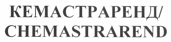 кемастраренд/chemastrarend