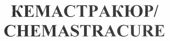 кемастракюр/chemastracure