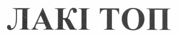лакі топ