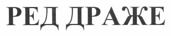 ред драже
