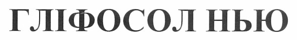 гліфосол нью