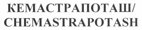 кемастрапоташ/chemastrapotash