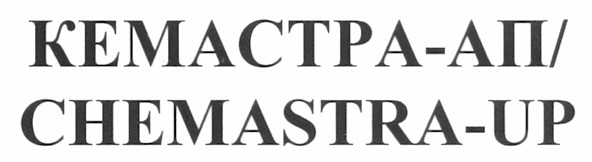 кемастра-ап/chemastra-up