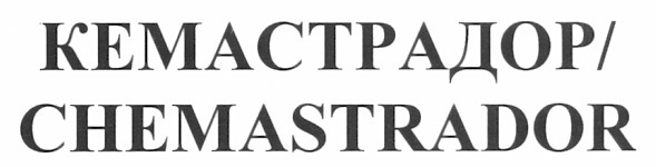 кемастрадор/chemastrador